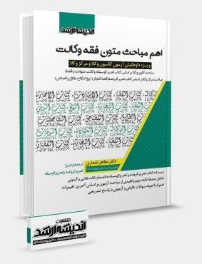 تصویر کتاب اهم مباحث متون فقه وکالت نامداری - 