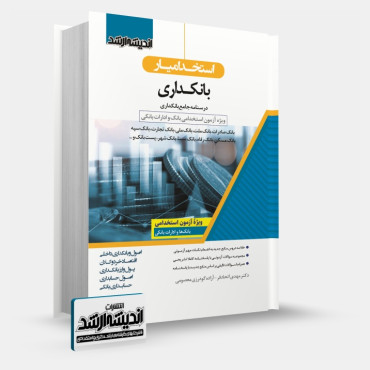 تصویر کتاب استخدام یار بانکداری