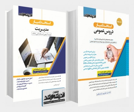 تصویر کتاب بسته جامع ویژه آزمون استخدامی مدیریت بانک - 