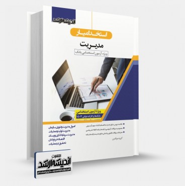 تصویر کتاب استخدام یار مدیریت بانک - 