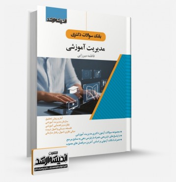 تصویر کتاب بانک سوالات آزمون دکتری مدیریت آموزشی 1404 - 
