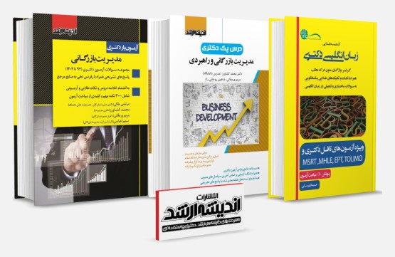 تصویر کتاب بسته جامع دکتری مدیریت بازرگانی 1404 - 