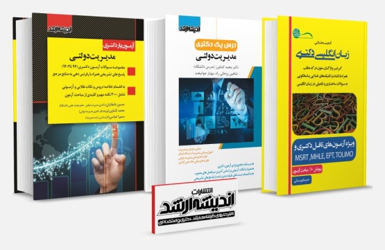 تصویر کتاب بسته جامع دکتری مدیریت دولتی 1404 - 