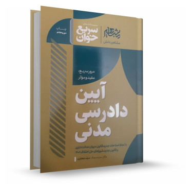 تصویر کتاب سریع خوان آیین دادرسی مدنی جعفری - 