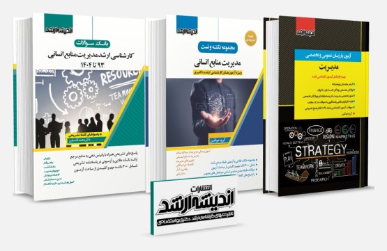 تصویر کتاب بسته جامع ویژه کنکور کارشناسی ارشد مدیریت منابع انسانی 1404 - 