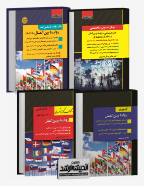تصویر کتاب بسته جامع ویژه کنکور کارشناسی ارشد روابط بین الملل 1404 - 
