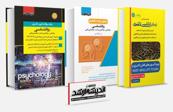 تصویر کتاب بسته جامع دکتری روانشناسی 1404 - 