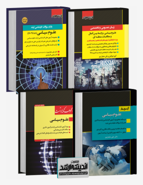 تصویر کتاب بسته جامع ویژه کنکور کارشناسی ارشد علوم سیاسی 1404 - 