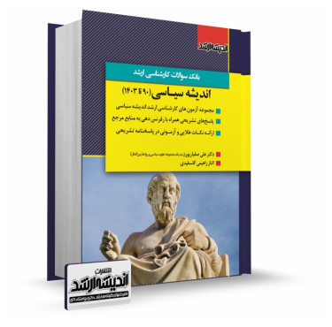 تصویر کتاب بانک سوالات کارشناسی ارشد اندیشه سیاسی دکتر علی صفیارپور 1404 - 
