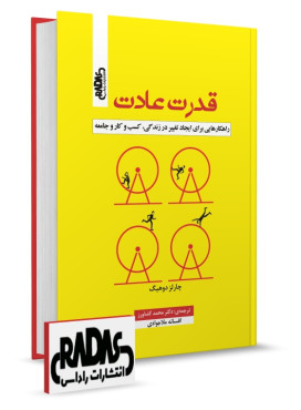 تصویر کتاب قدرت عادت چارلز دوهیگ - 