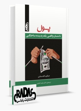 تصویر کتاب پول اثر جیکوب گلدستاین - 