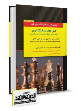 تصویر کتاب مجموعه تست های طبقه بندی شده حوزه های سیاستگذاری دکتر صفیارپور - 