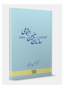 تصویر کتاب آشنایی با قوانین و مقررات سازمان تامین اجتماعی در حوزه کارفرمایی دکتر محسن ریاضی - 