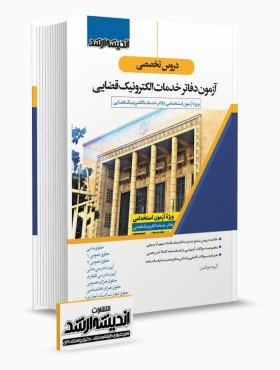 تصویر کتاب دروس تخصصی آزمون دفاتر خدمات الکترونيک قضایی - 