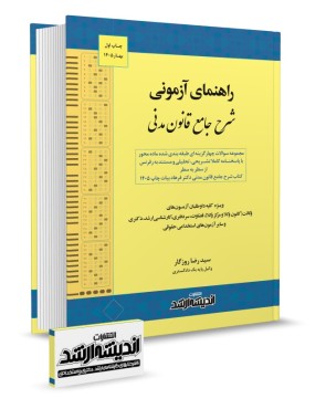 تصویر کتاب کتاب راهنمای آزمونی شرح جامع قانون مدنی روزگار - 