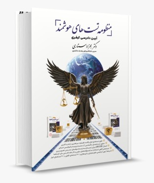 تصویر کتاب منظومه تست های هوشمند آیین دادرسی کیفری دکتر بهزاد ستاری - 