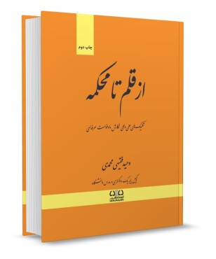 تصویر کتاب از قلم تا محکمه دکتر وحید فقیهی محمدی - 