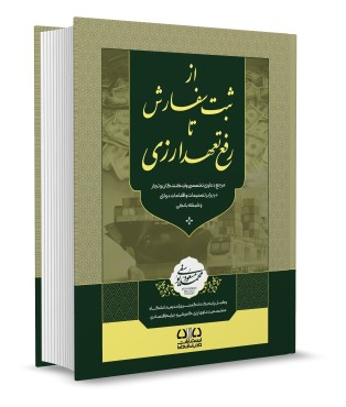 تصویر کتاب از ثبت سفارش تا رفع تعهد ارزی دکتر محمد مسعود یوسفی - 