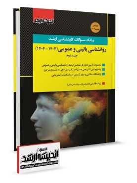تصویر کتاب بانک سوالات کارشناسی ارشد روانشناسی بالینی و عمومی 1403 و 1404 - 