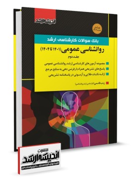 تصویر کتاب بانک سوالات کارشناسی ارشد روانشناسی عمومی 1401 تا 1404 - 