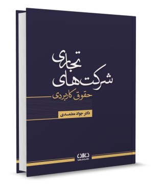 تصویر کتاب حقوق کاربردی شرکت های تجاری دکتر معتمدی - دکتر جواد معتمدی