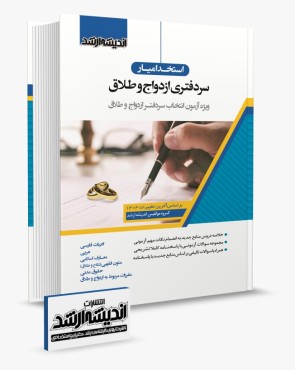 تصویر کتاب استخدام‌ یار سردفتری ازدواج و طلاق ویژه آزمون انتخاب سردفتر ازدوج و طلاق - 