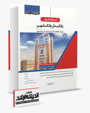 تصویر کتاب استخدام یار بانکدار بانک شهر ویژه داوطلبان آزمون استخدامی بانک شهر گروه مولفین انتشارات اندیشه ارشد - 
