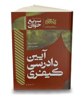تصویر کتاب سریع خوان آیین دادرسی کیفری امین احمدی نشر مشاهیر دانش - 