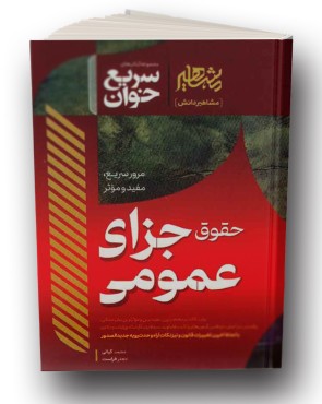 تصویر کتاب سریع خوان جزای عمومی مشاهیر دانش - دکتر جعفر فراست، محمد کیانی