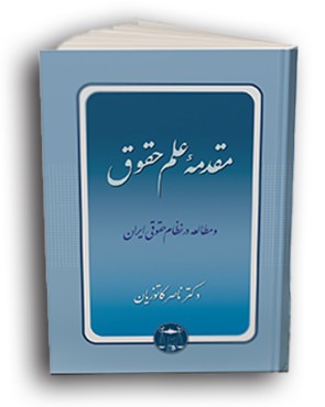 تصویر کتاب مقدمه علم حقوق و مطالعه در نظام حقوقی ایران دکتر ناصر کاتوزیان انتشارات گنج دانش - 