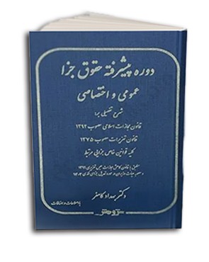تصویر کتاب دوره پیشرفته حقوق جزا عمومی و اختصاصی دکتر بهداد کامفر انتشارات پژوهش - 