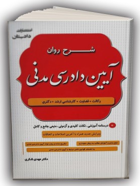 تصویر کتاب شرح روان آیین دادرسی مدنی دکتر شکری انتشارات دادستان - 