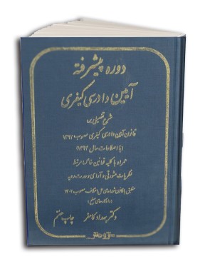 تصویر کتاب دوره پیشرفته آیین دادرسی کیفری کامفر - 