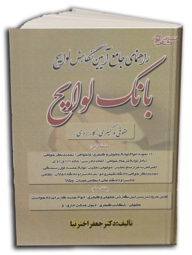 تصویر کتاب راهنمای جامع آیین نگارش لوایح حقوقی کیفری بانک لوایح جعفر اخترنیا کتاب آوا - 