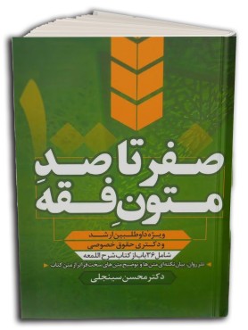 تصویر کتاب صفر تا صد متون فقه سینجلی پیام غدیر - 