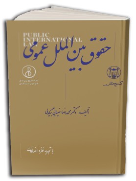 تصویر کتاب حقوق بین الملل عمومی دکتر ضیائی بیگدلی انتشارات گنج دانش - 