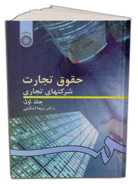تصویر کتاب حقوق تجارت شرکتهای تجاری جلد اول دکتر ربیعا اسکینی ناشر سمت - 