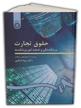 تصویر کتاب حقوق تجارت ورشکستگى و تصفیه امور ورشکسته دکتر ربیعا اسکینی - 