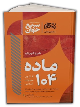 تصویر کتاب سریع خوان شرح کاربردی ماده 104 قانون مجازات اسلامی مشاهیر دانش - 