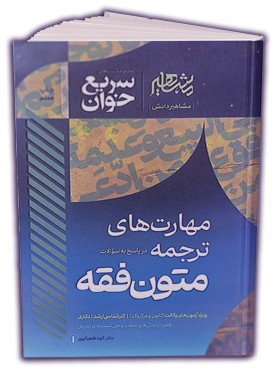 تصویر کتاب سریع خوان مهارت های ترجمه در پاسخ به سوالات متون فقه دکتر الهه شعبان پور مشاهیر دانش - 
