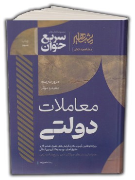 تصویر کتاب سریع خوان معاملات دولتی نجارزاده مشاهیر دانش - 