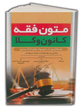 تصویر کتاب متون فقه کانون وکلا سینجلی پیام غدیر - 