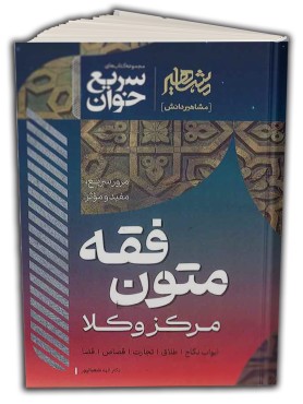 تصویر کتاب سریع خوان متون فقه مرکز وکلا دکتر الهه شعبانپور مشاهیر دانش - 