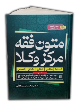 تصویر کتاب متون فقه مرکز وکلا سینجلی نشر پیام غدیر - 