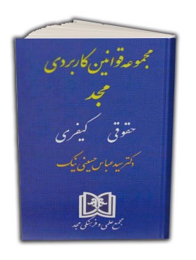 تصویر کتاب مجموعه قوانین کاربردی مجد حقوقی کیفری حسینی نیک - 