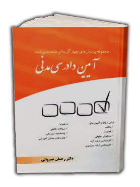 تصویر کتاب مجموعه پرسش‌های چهارگزینه‌ای طبقه‌بندی شده آیین دادرسی مدنی عمروانی چتر دانش - 