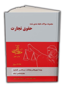 تصویر کتاب مجموعه سوالات طبقه بندی شده حقوق تجارت نیلوفر حسینی نشر دادآفرین - 