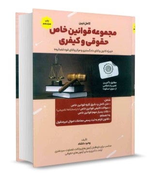تصویر کتاب کامل ترین مجموعه قوانین خاص حقوقی و کیفری وحید دلشاد - 