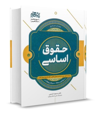 تصویر کتاب حقوق اساسی کانون وکلا مرکز وکلا دکتر مسعود خدیمی مشاهیر دانش - 