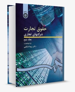 تصویر کتاب حقوق تجارت 2 شرکتهای تجاری جلد دوم اسکینی انتشارات سمت - 
